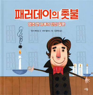 패러데이의 촛불