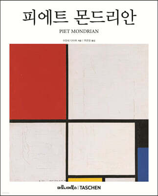 피에트 몬드리안