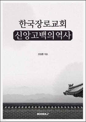 한국장로교회 신앙고백의 역사