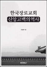 한국장로교회 신앙고백의 역사