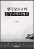 한국장로교회 신앙고백의 역사
