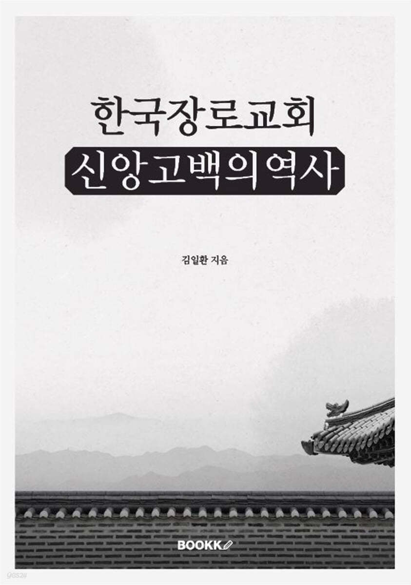 한국장로교회 신앙고백의 역사