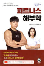 핏블리 피트니스 해부학