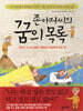 존 아저씨의 꿈의 목록