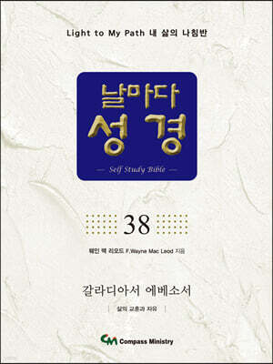 날마다성경 38