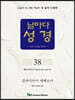 날마다성경 38