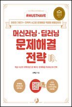 Must Have 머신러닝·딥러닝 문제해결 전략