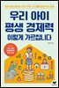 우리 아이 평생 경제력 이렇게 가르칩니다