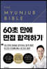면접바이블 2.0 The Myunjub Bible