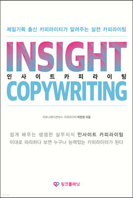 인사이트 카피라이팅