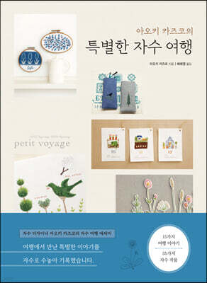 아오키 카즈코의 특별한 자수 여행