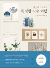 아오키 카즈코의 특별한 자수 여행