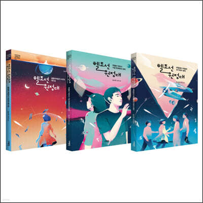 헬조선 원정대 세트
