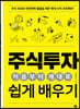 주식투자 처음부터 제대로 쉽게 배우기