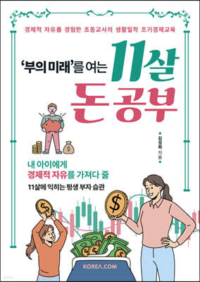 부의 미래를 여는 11살 돈 공부 