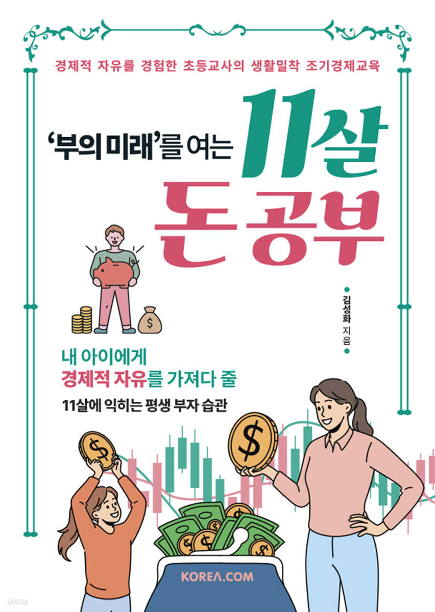 부의 미래를 여는 11살 돈 공부 