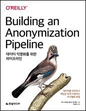 데이터 익명화를 위한 파이프라인