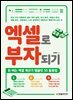 엑셀로 부자되기
