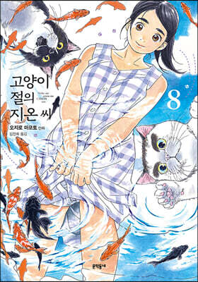 고양이 절의 지온씨 8
