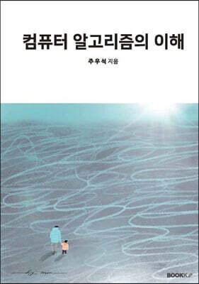 컴퓨터 알고리즘의 이해