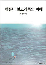 컴퓨터 알고리즘의 이해