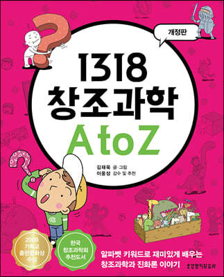 1318 창조과학 A to Z