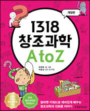 1318 창조과학 A to Z