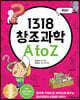 1318 창조과학 A to Z