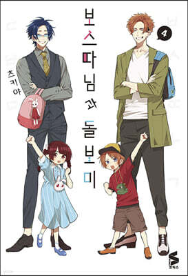 보스 따님과 돌보미 4