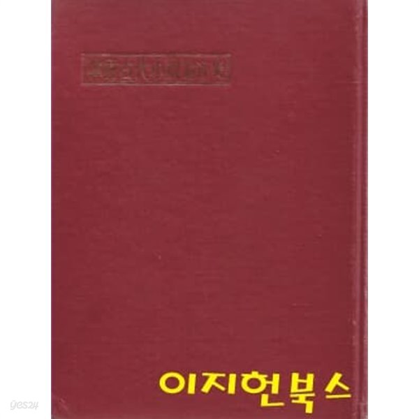 한국고대소설론과사 (양장/세로글)