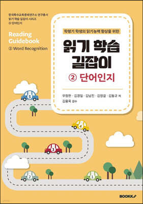 읽기 학습 길잡이 2 단어인지