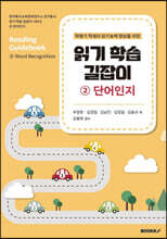 읽기 학습 길잡이 2 단어인지
