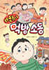 떡볶이 먹방 소동