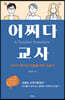 어쩌다 교사
