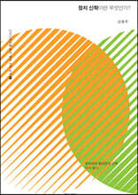 정치 신학이란 무엇인가?