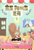 초코 케이크 도둑