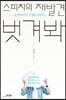 스피치의 재발견 벗겨봐