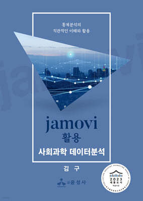 jamovi 활용 사회과학 데이터분석