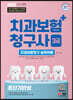 2022 치과보험청구사 3급 초단기 완성