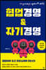 협업경영&자기경영