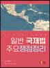 일반 국제법 주요쟁점정리