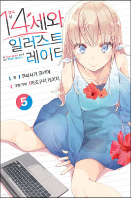 14세와 일러스트레이터 5