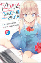 14세와 일러스트레이터 5