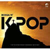 보사노바와 케이팝 컴필레이션 (Bossa N' K-Pop)