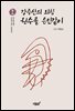 강증산의 외침, 원수를 은인같이