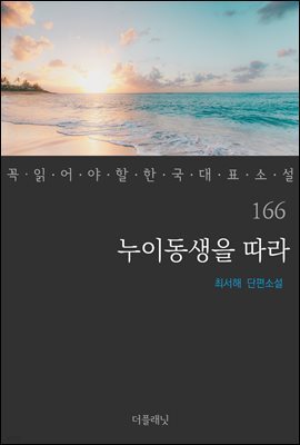 누이동생을 따라 - 꼭 읽어야 할 한국 대표 소설 166