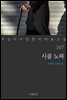 시골 노파 - 꼭 읽어야 할 한국 대표 소설 167