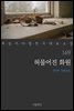 허물어진 화원 - 꼭 읽어야 할 한국 대표 소설 169