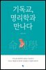 기독교, 명리학과 만나다