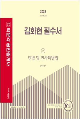 2022 박문각 공인중개사 김화현 필수서 1차 민법 및 민사특별법